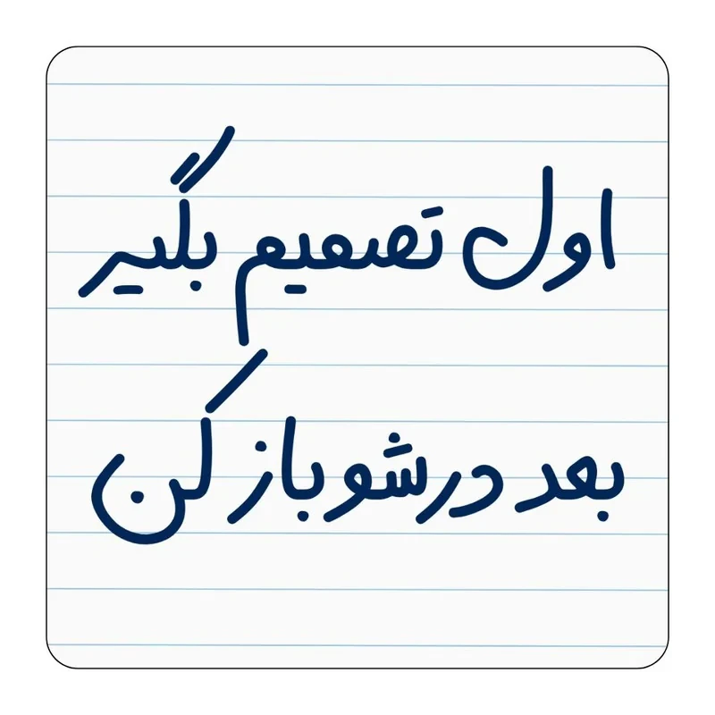 مگنت یخچال مدل اول تصمیم بگیر کد ۰۰۱