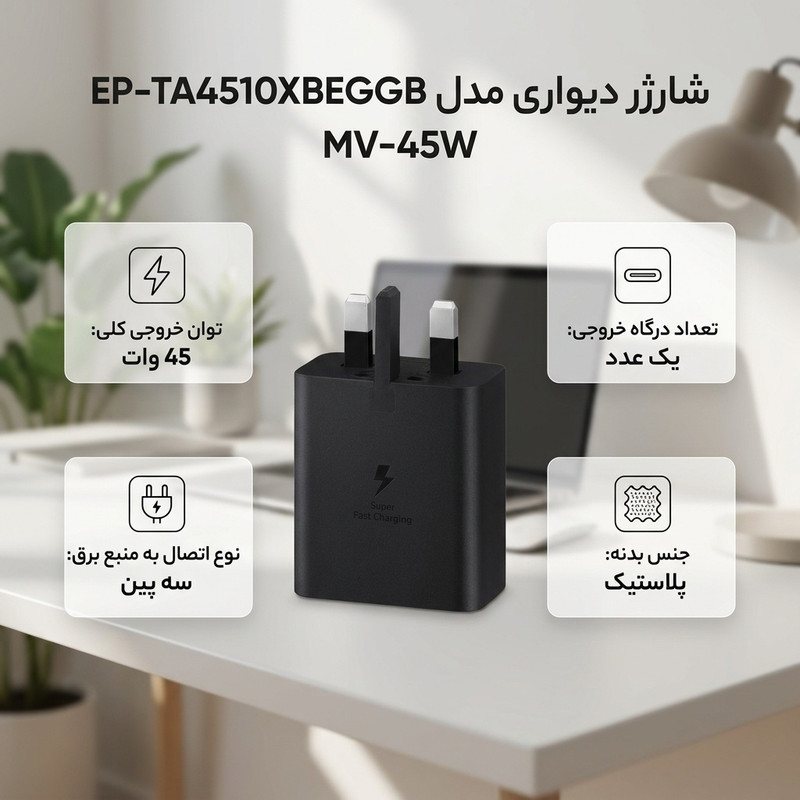 شارژر دیواری 45 وات مدل EP-TA4510XBEGGB MV-45W