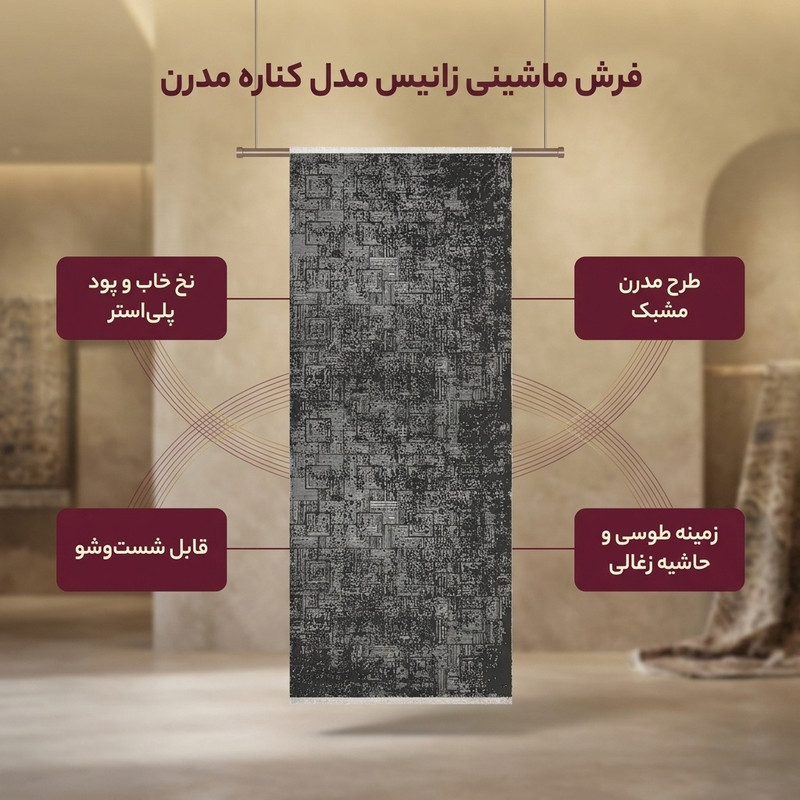 فرش ماشینی زانیس مدل کناره مدرن طرح مشبک زمینه طوسی
