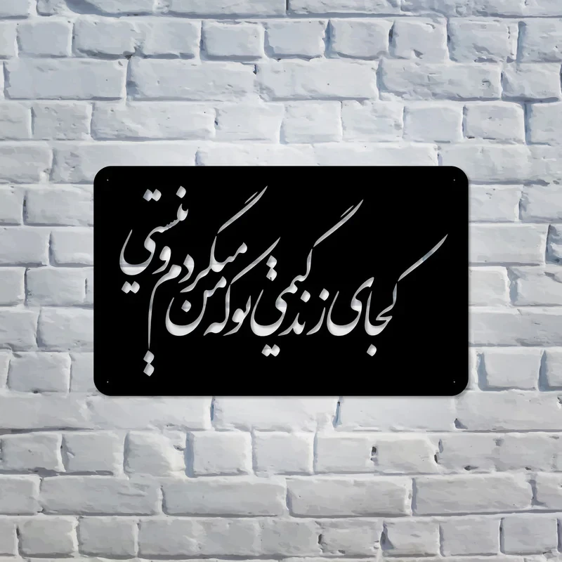 دیوارکوب طرح شعر کجای زندگیمی تو که من میگردم و نیستی