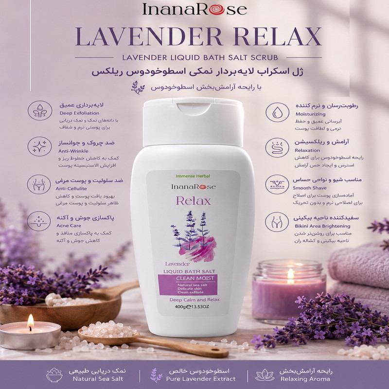 ژل نمک حمام اینانا رز مدل ریلکس لوندر وزن 400 گرم