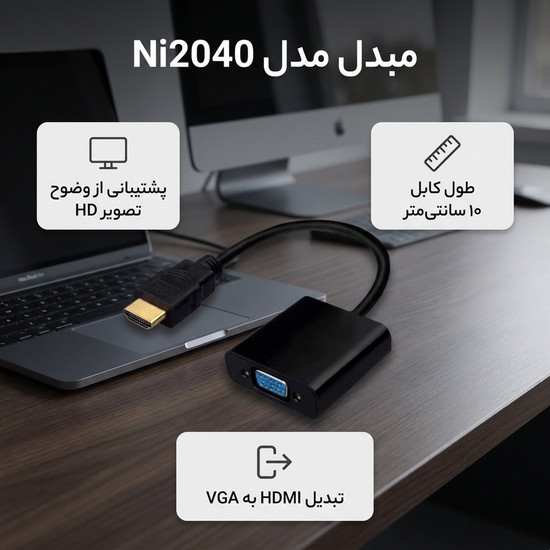مبدل HDMI به VGA مدل Ni2040