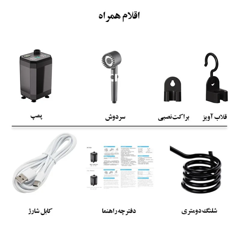 دوش سفری مدل شارژی  12000