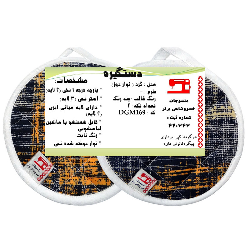 دستگیره منسوجات خسروشاهی برتر مدل  گرد کد DGM1169 بسته 2 عددی