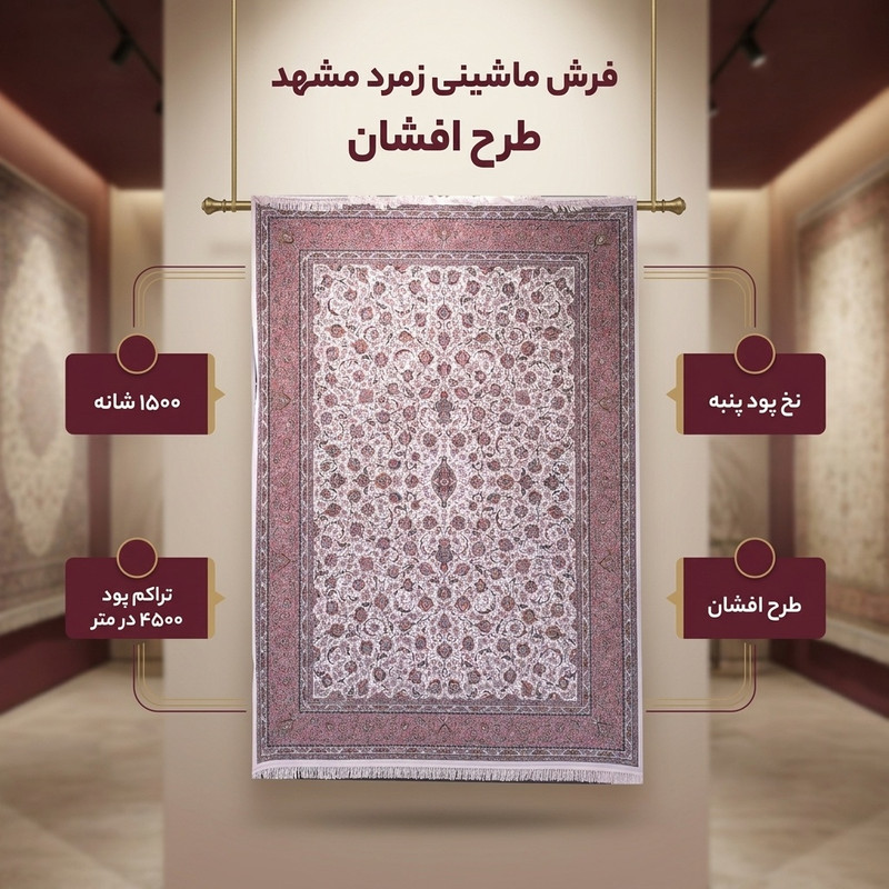 فرش ماشینی زمرد مشهد طرح افشان 45000 کرم صورتی 1500شانه