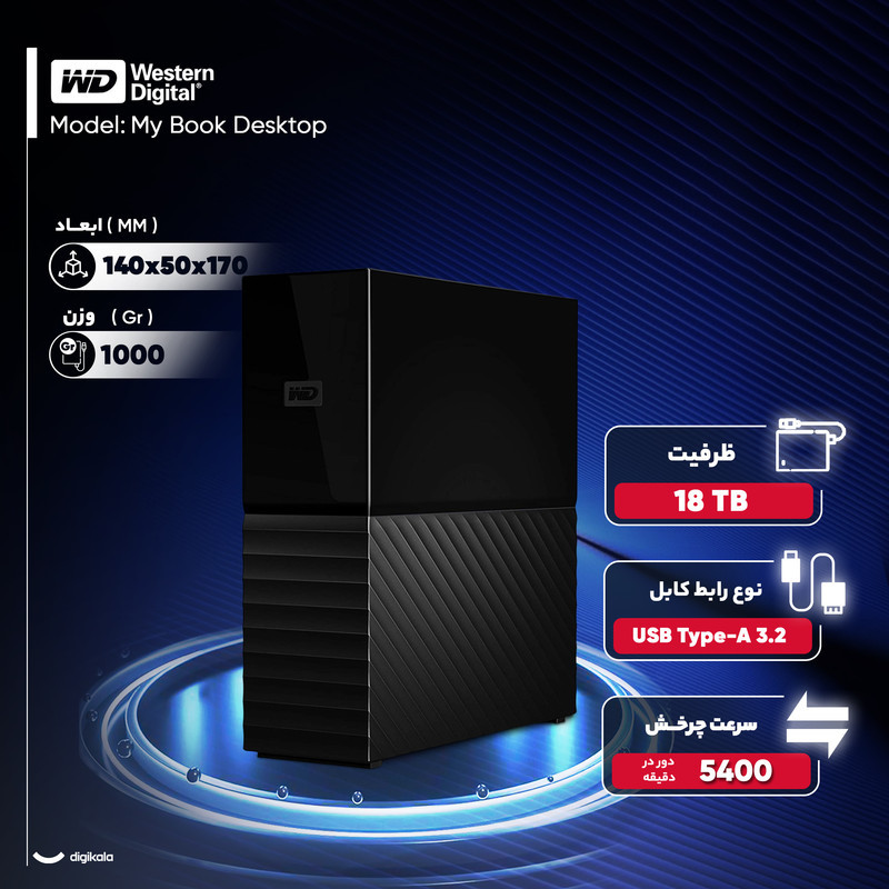 هارد اکسترنال وسترن دیجیتال مدل My Book Desktop ظرفیت 18 ترابایت دارای رابط USB Type-A 3.2