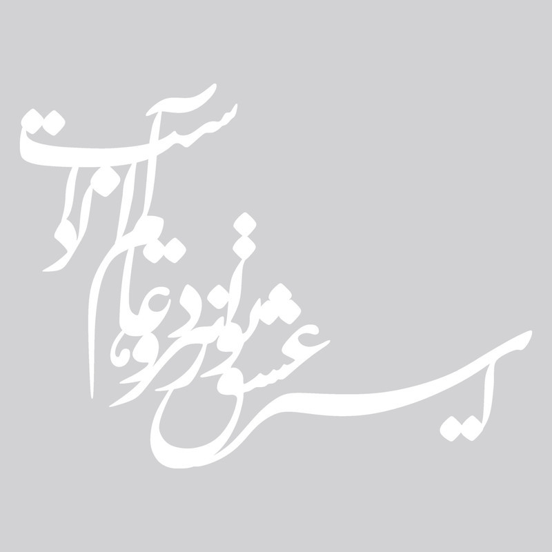دیوارکوب طرح نستعلیق کد 057