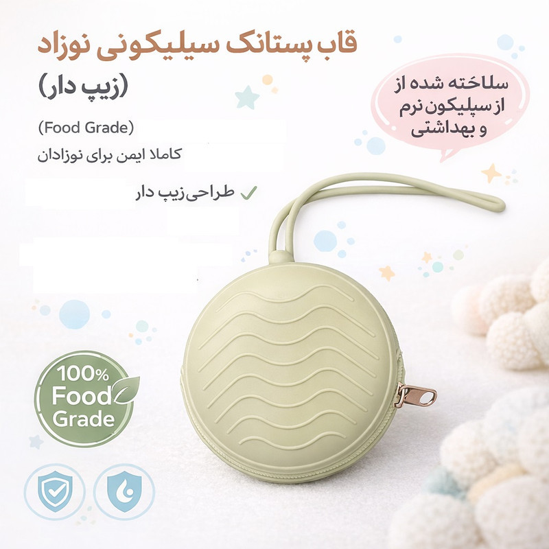قاب محافظ پستانک مدل Zip کد KT2026