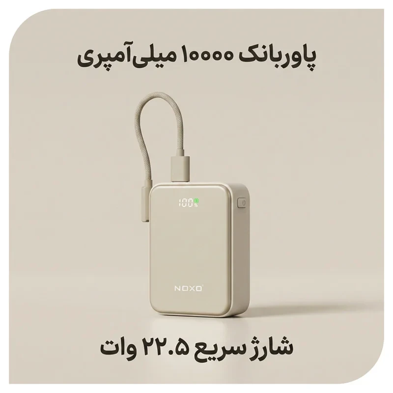 پاوربانک 22.5 وات نوکسو مدل  PN-10 ظرفیت 10000 میلی‌آمپرساعت