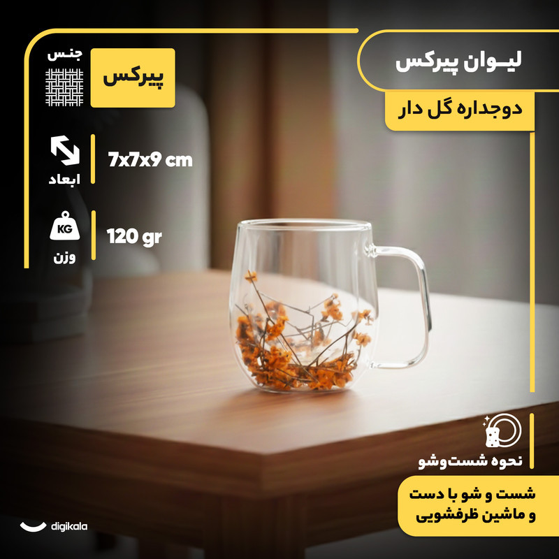 لیوان مدل دوجداره طرح گل‌ دار