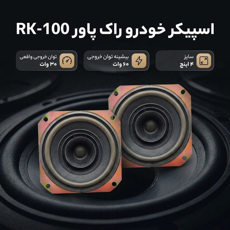 اسپیکر پشت و جلوی خودرو راک پاور مدل RK-100 سایز 4 اینچ بسته دو عددی