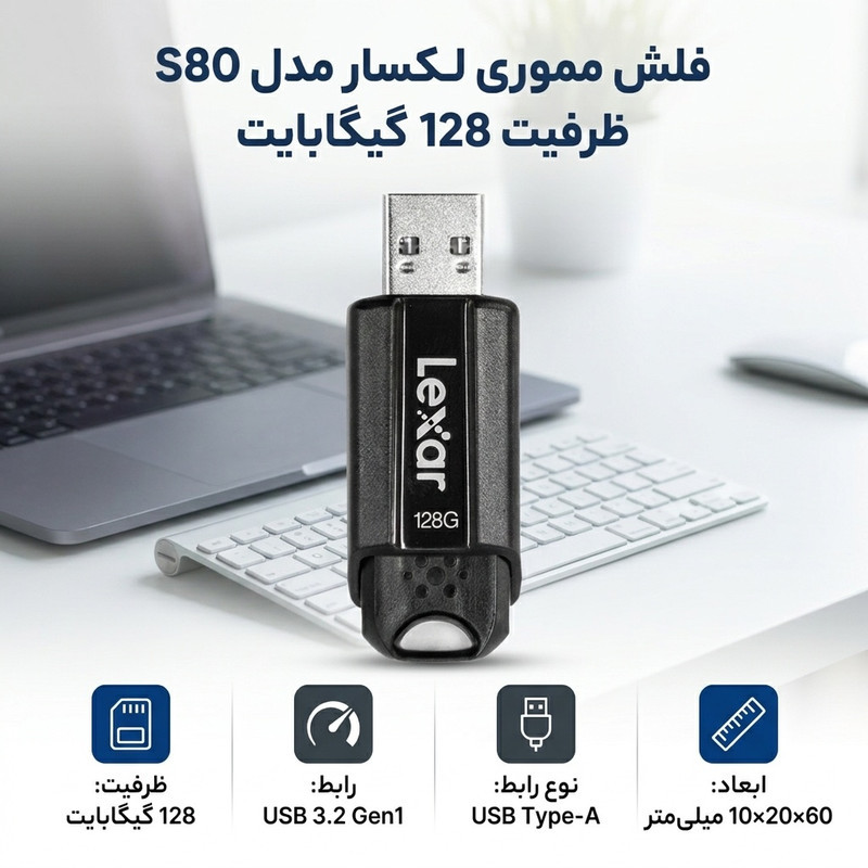 فلش مموری لکسار مدل S80 ظرفیت 128 گیگابایت با رابط USB 3.2 GEN1