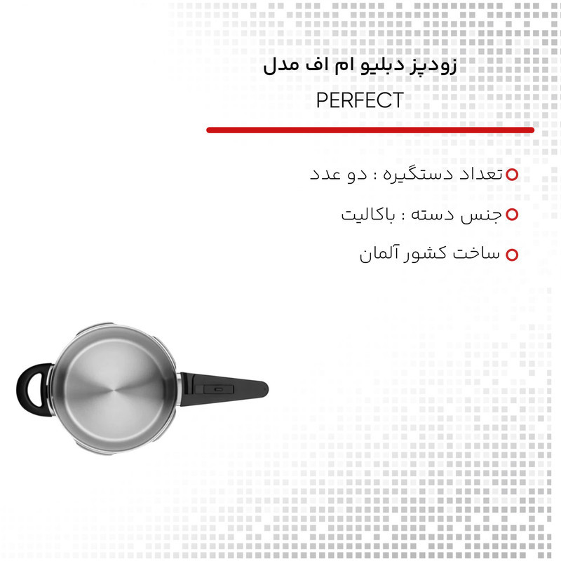 زودپز دبلیو ام اف مدل PRFECT  گنجایش 2.5 لیتر