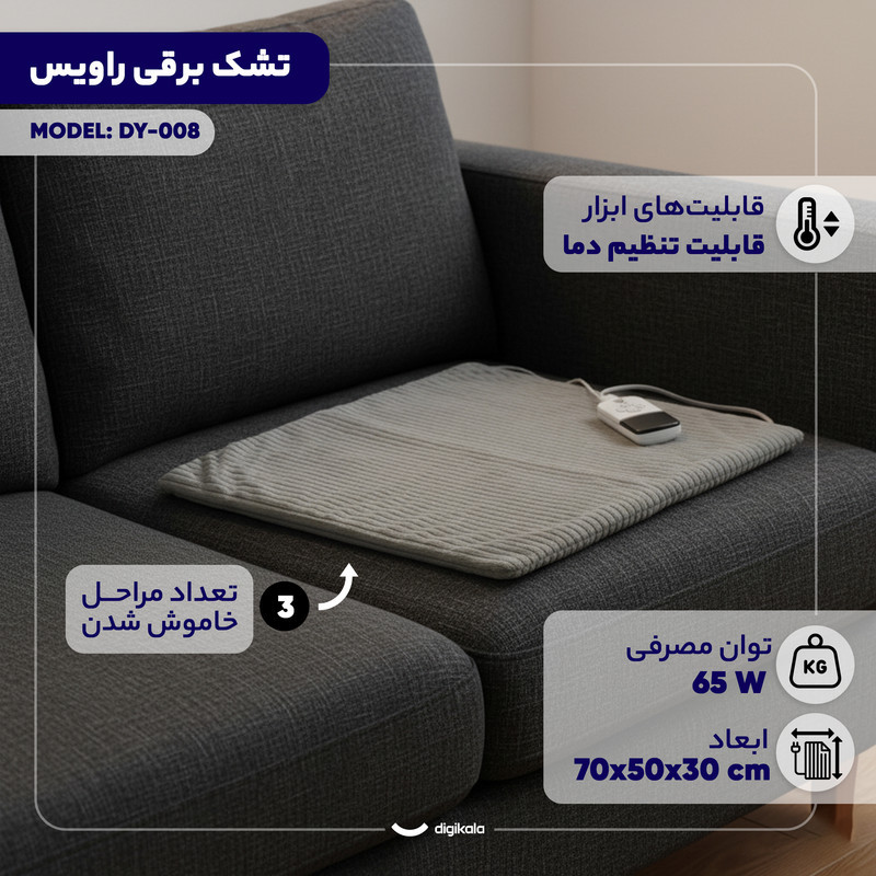 تشک برقی راویس مدل DY-008 سایز 70×50 سانتی متر