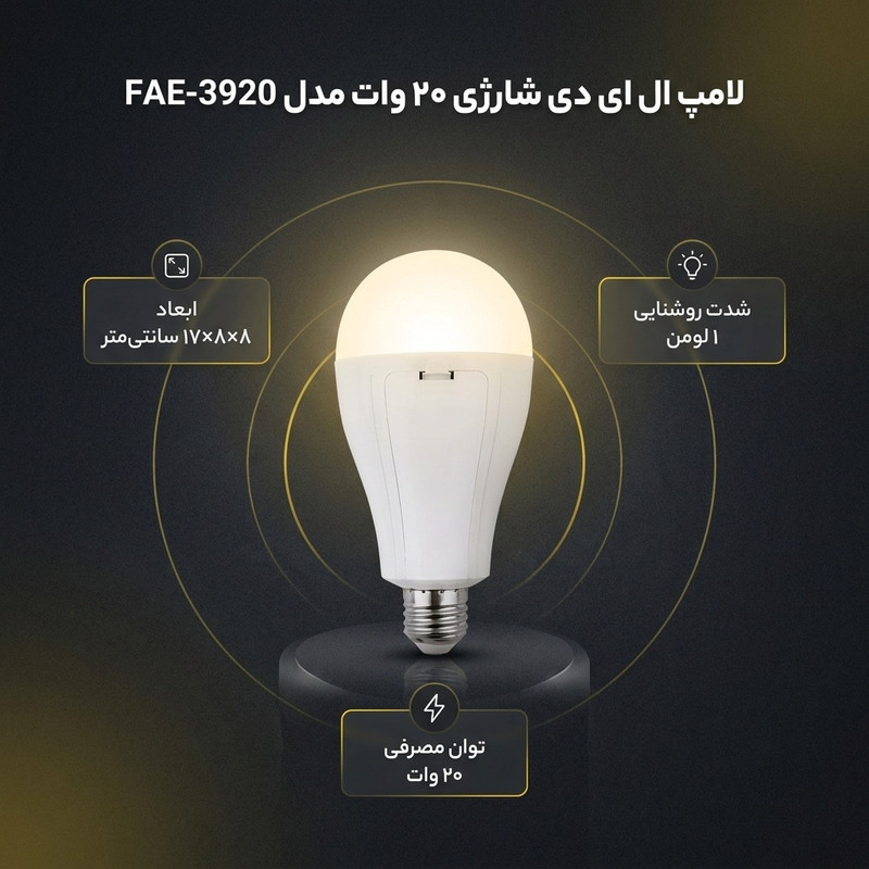 لامپ ال ای دی شارژی 20 وات مدل FAE-3920