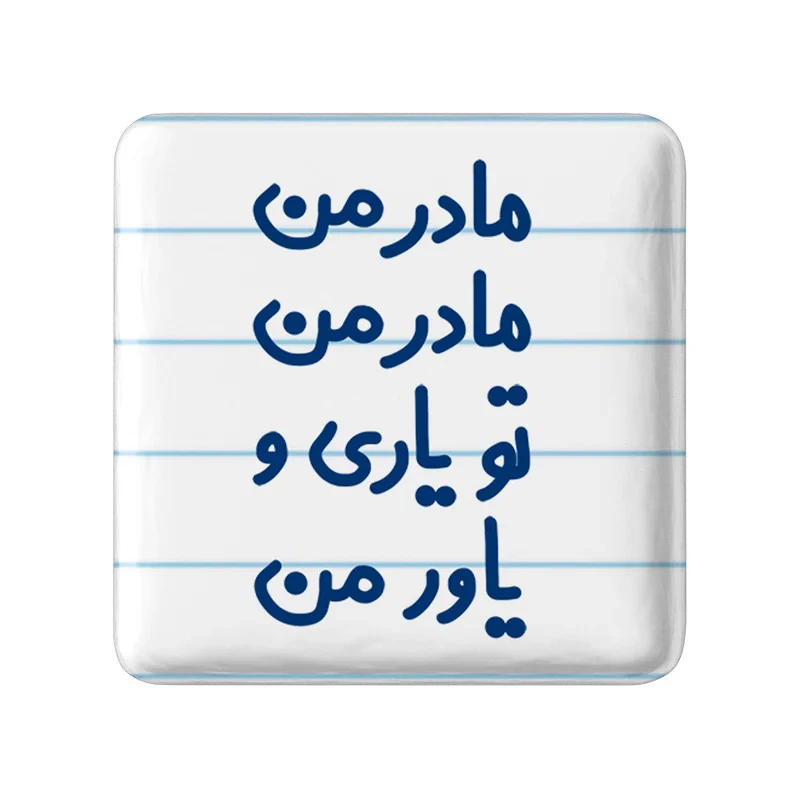مگنت خندالو مدل مادر من مادر من تو یاری و یاور من کد 6707