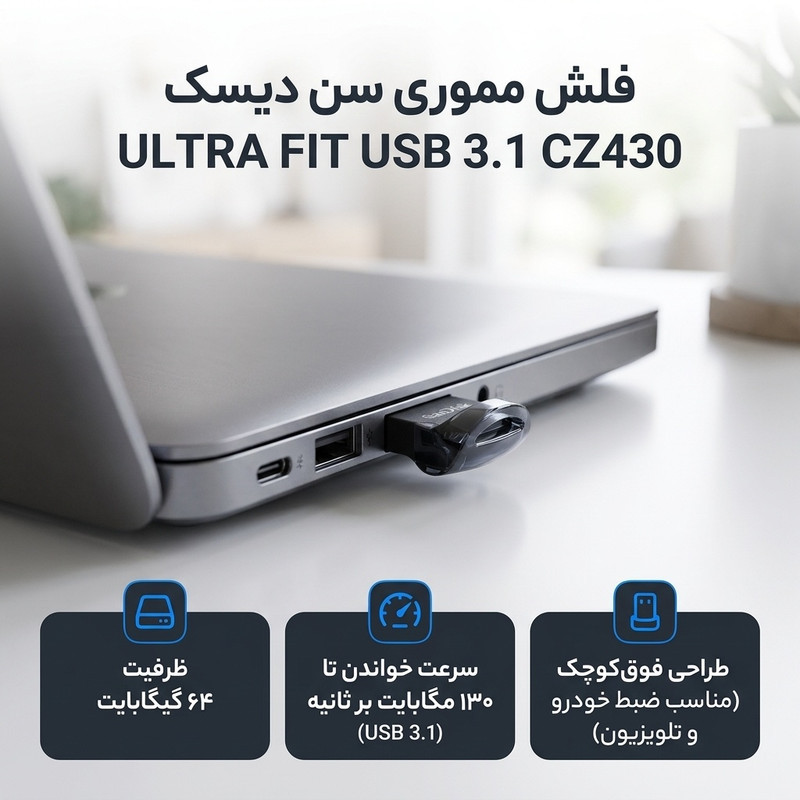فلش مموری سن دیسک مدل ULTRA FIT USB 3.1 ظرفیت 64 گیگابایت با سرعت خواندن 130 مگابایت بر ثانیه، طراحی فوق کوچک، نرم‌افزار امنیتی SanDisk SecureAccess و بازیابی فایل RESCUEPRO Deluxe، مناسب ضبط خودرو و تلویزیون