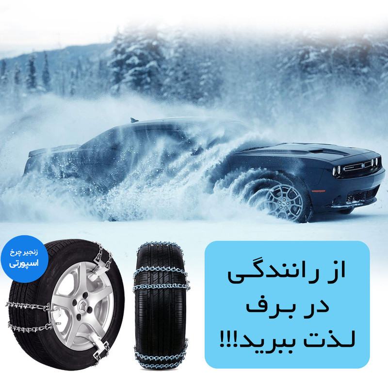 زنجیر چرخ رویال اسپرت مدل SNOW PLUS مناسب برای پراید 141 بسته 6 عددی