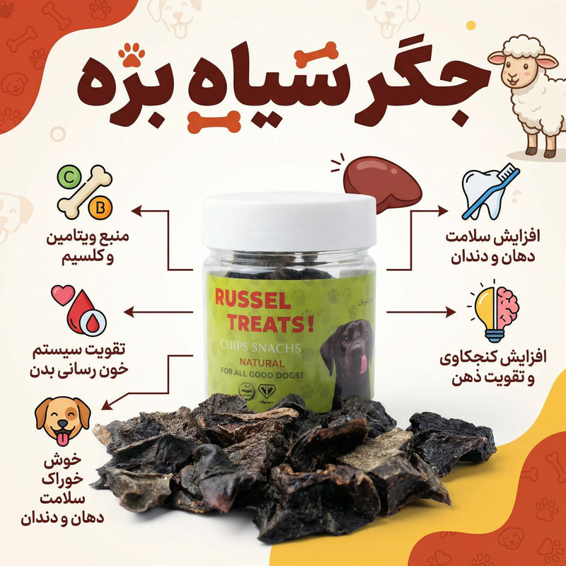 تشویقی سگ راسل مدل جگر سیاه طعم بره وزن 80 گرم