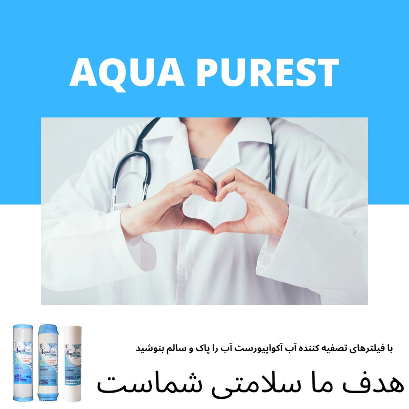 فیلتر دستگاه تصفیه آب آکوا پیورست مدل ممبران B 800 مجموعه 8 عددی