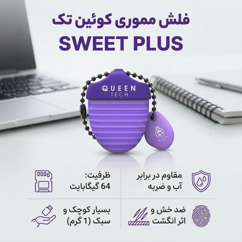 فلش مموری کوئین تک مدل SWEET PLUS ظرفیت 64 گیگابایت مقاوم در برابر آب، ضربه، خش، اثر انگشت و گرد و غبار