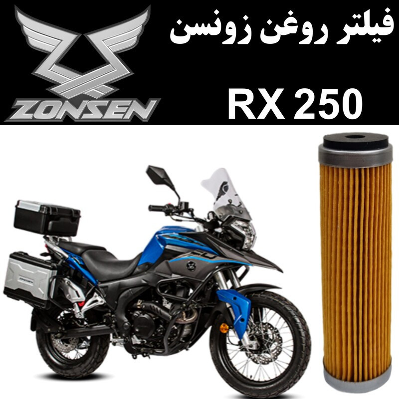 فیلتر روغن موتورسیکلت مدل RX 250 مناسب برای زونسن ادونچر