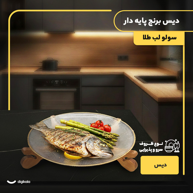 دیس برنج پایه‌دار شیشه‌ای مدل سولو لب طلا 32×32 سانتی‌متر مقاوم در شست‌وشوی دست و ماشین ظرفشویی با پایه چوبی