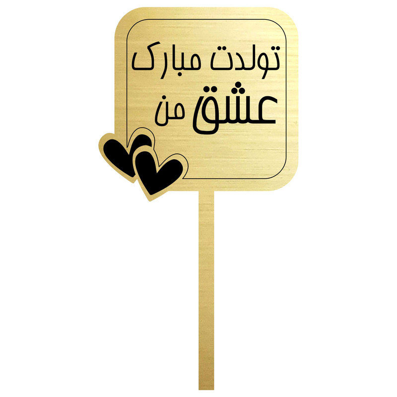 تاپر کیک تولد مدل 001