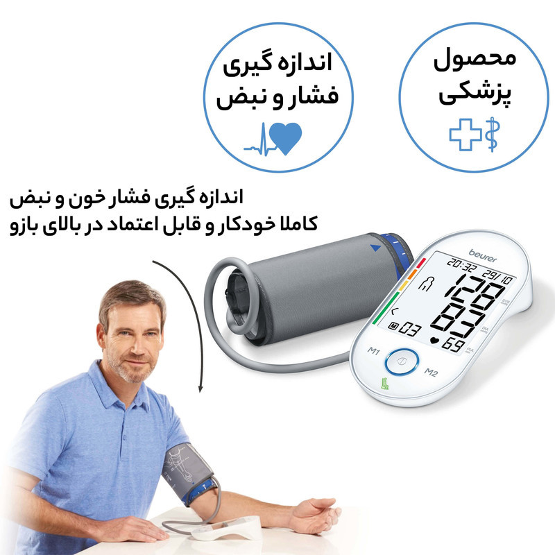 فشارسنج دیجیتال بازویی بیورر مدل BM55 با صفحه نمایش بزرگ، حافظه 60 جایگاه برای 2 نفر، تشخیص آریتمی، هشدار خطای محاسباتی و کابل USB، مناسب بازو 22 تا 36 سانتی‌متر و خاموشی خودکار