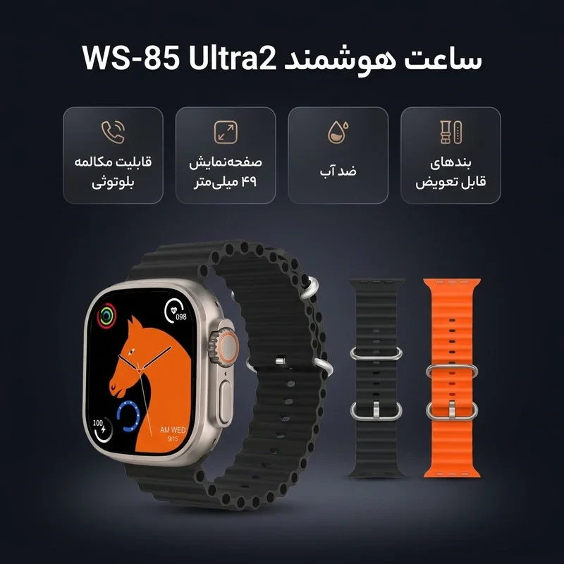 ساعت هوشمند مدل  ساعت هوشمند مدل WS-85 Ultra2 دارای قابلیت های صفحه نمایش رنگی، صفحه نمایش لمسی، کنترل موسیقی (Music Player)، قابلیت مکالمه از طریق بلوتوث، قابلیت تغییر طرح ساعت یا تم، ضد آب بند فلز