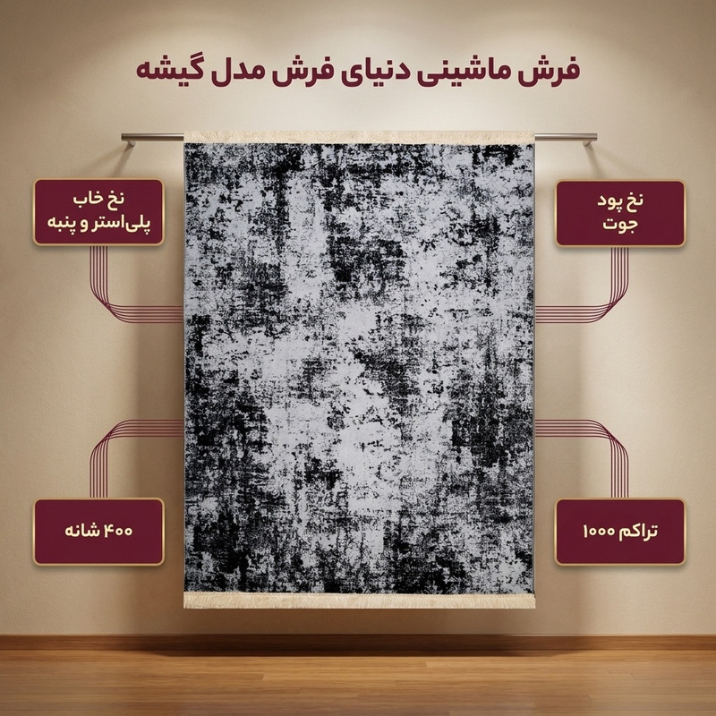 فرش ماشینی دنیای فرش مدل گیشه کد 1520