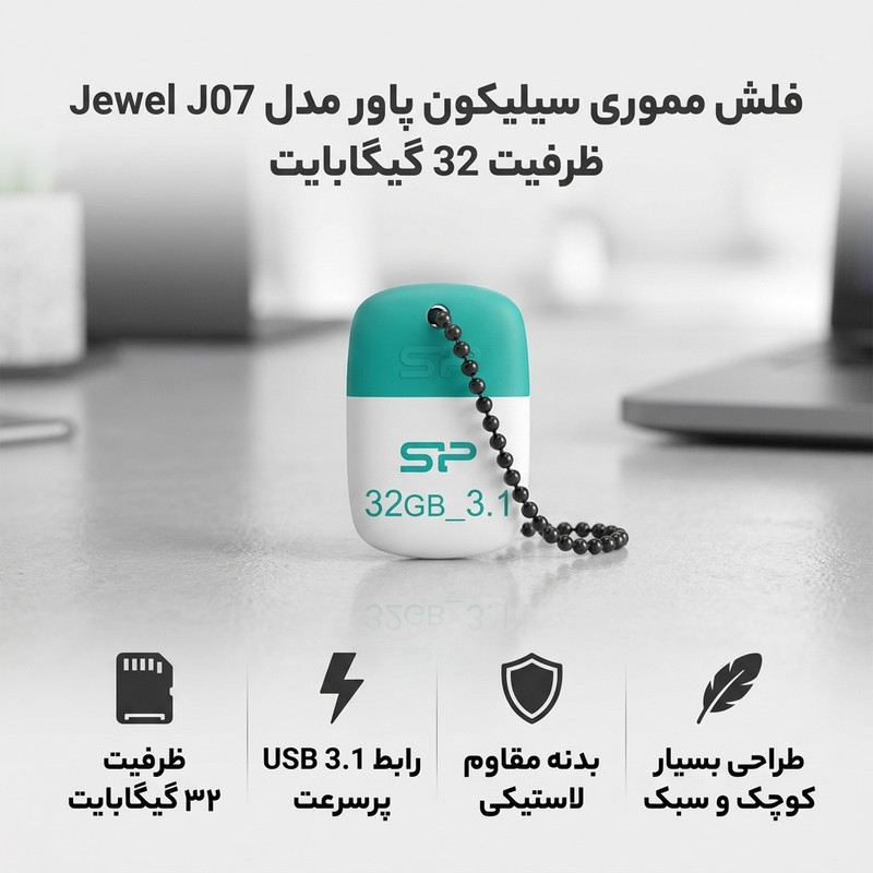 فلش مموری سیلیکون پاور مدل Jewel J07 ظرفیت 32 گیگابایت