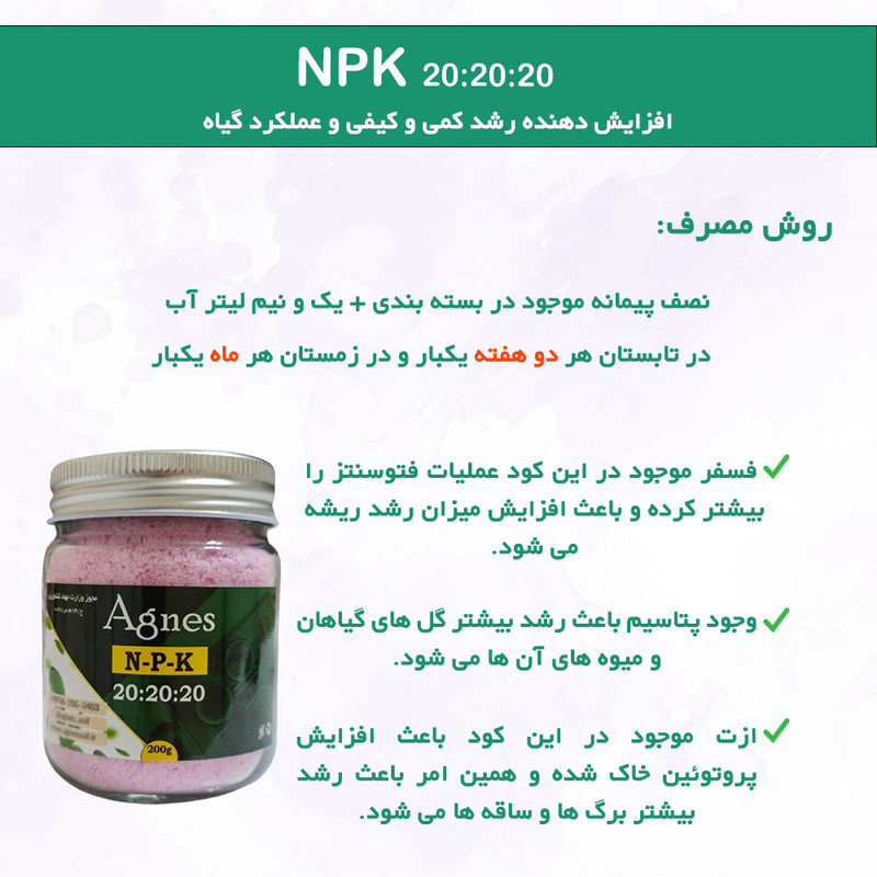 کود NPK 20-20-20 آگنس مدل Ag202020 وزن 200گرم
