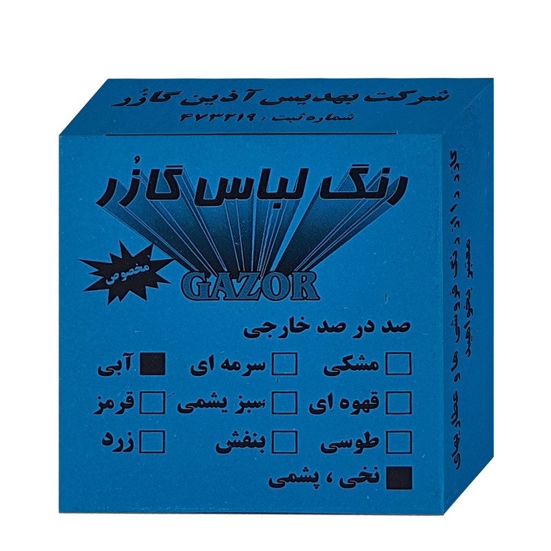 رنگ لباس آبی گازر مدل GR وزن 10 گرم