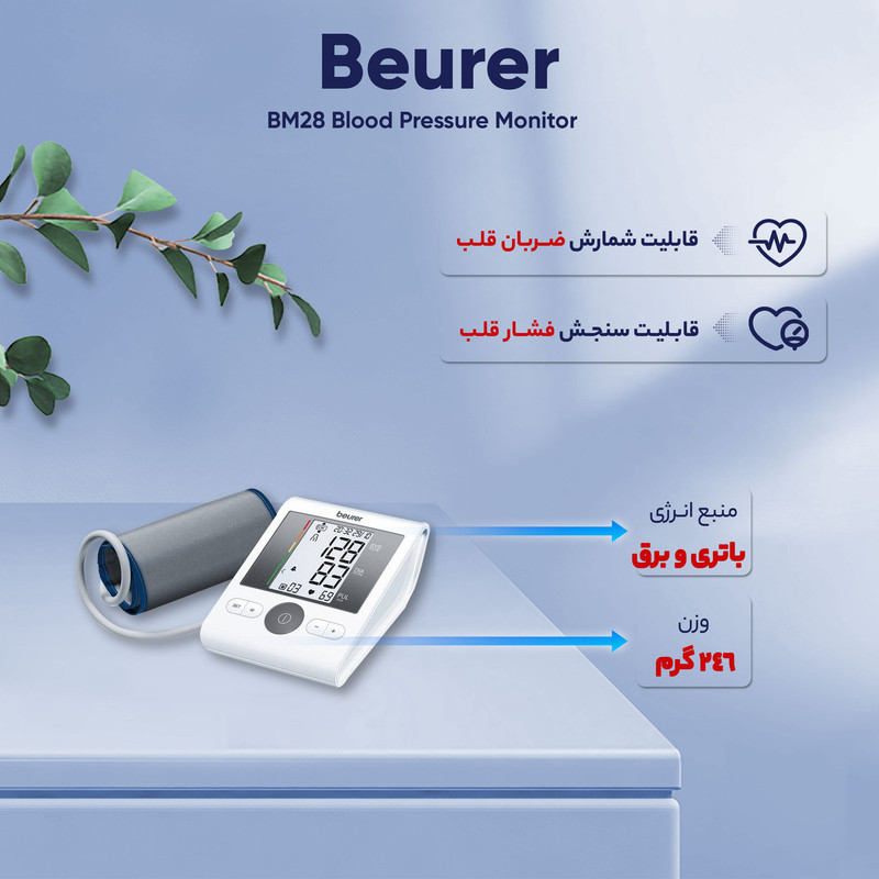 فشارسنج بازویی دیجیتال بیورر مدل BM28 با حافظه 120 رکورد برای 4 کاربر، نمایشگر LCD بزرگ، تشخیص آریتمی، هشدار خطای محاسباتی، سنجش ضربان قلب، قابلیت خاموشی خودکار و منبع تغذیه باتری قلمی و آداپتور