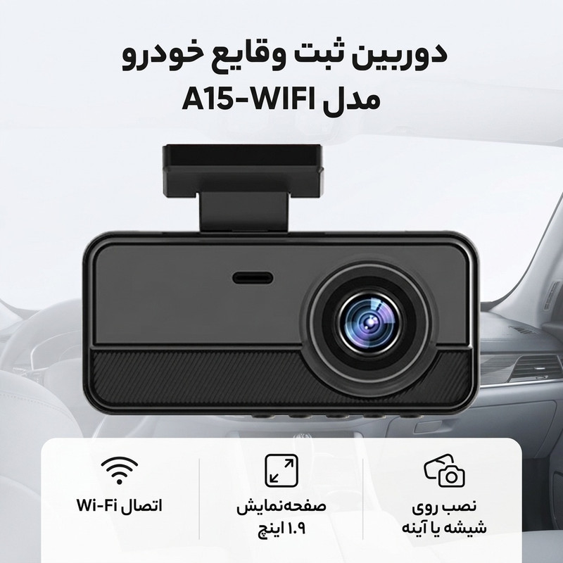 دوربین ثبت وقایع خودرو مدل A15-WIFI
