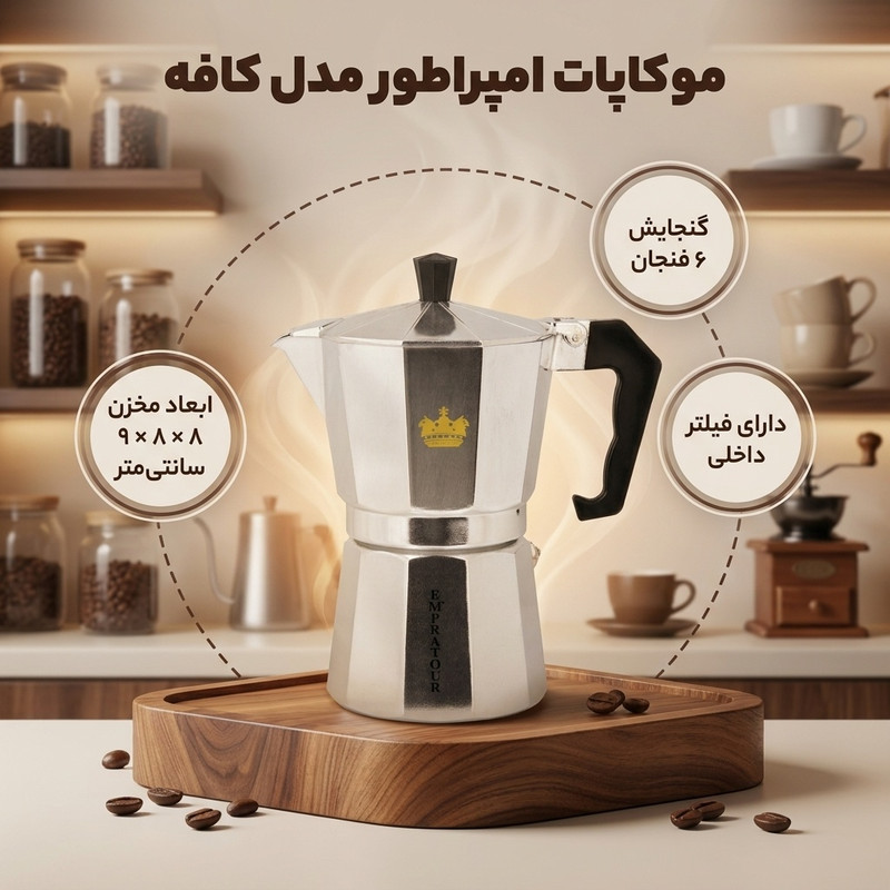 موکاپات امپراطور مدل کافه کد 6cup