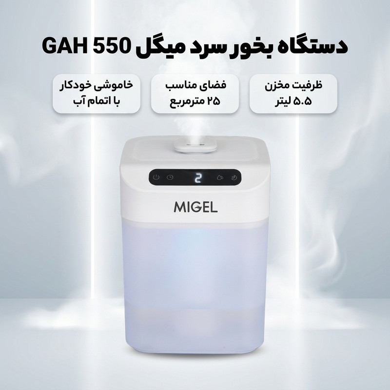 دستگاه بخور سرد میگل مدل GAH 550