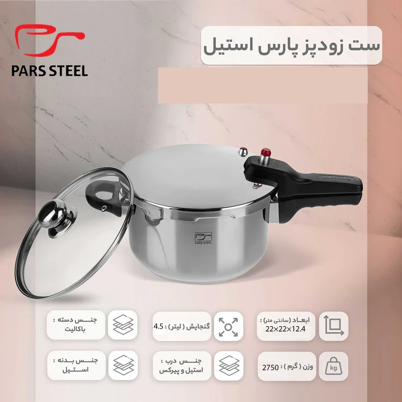 زودپز پارس استیل مدل کف سه لایه گنجایش 4.5 ليتر