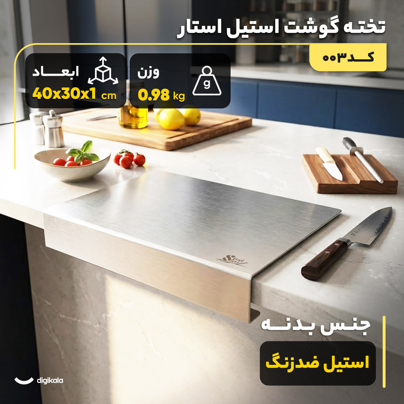 تخته گوشت استیل استار کد003