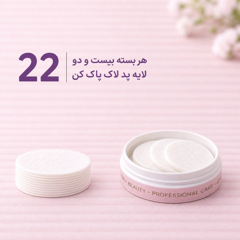 پد لاک پاک‌کن مدل بیوتی شش بسته 22 عددی