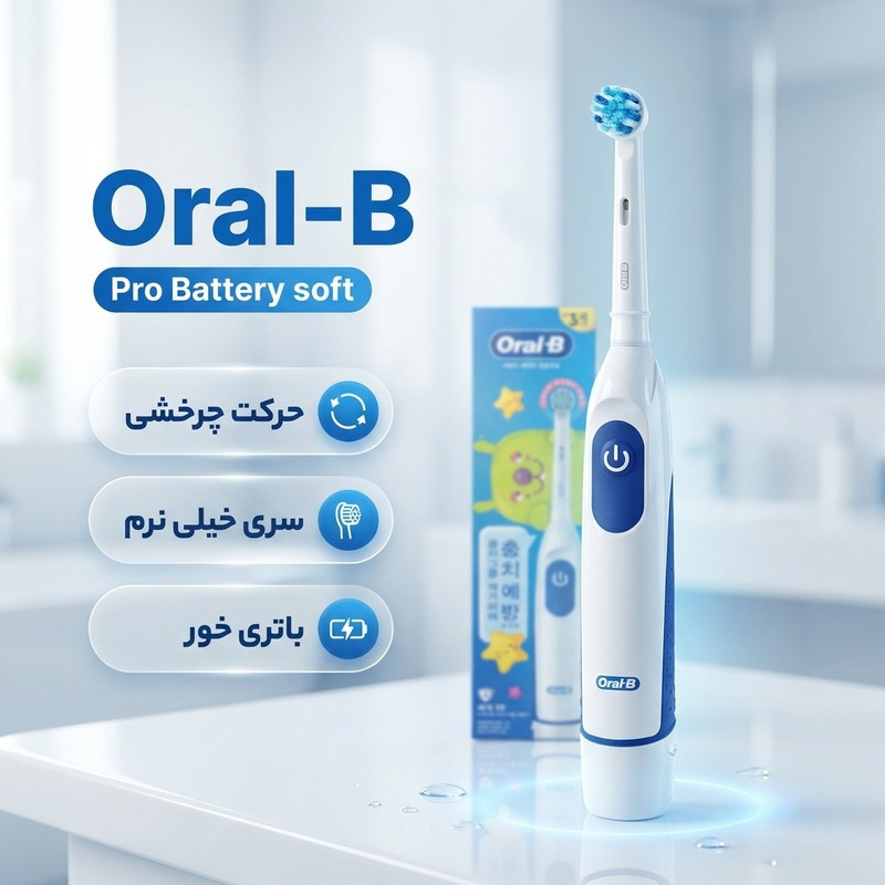 مسواک برقی اورال-بی مدل Pro Battery soft