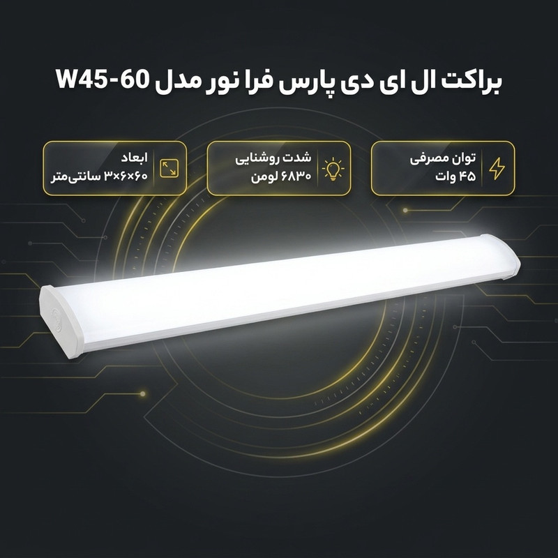 براکت ال ای دی 45 وات پارس فرا نور مدل W45-60