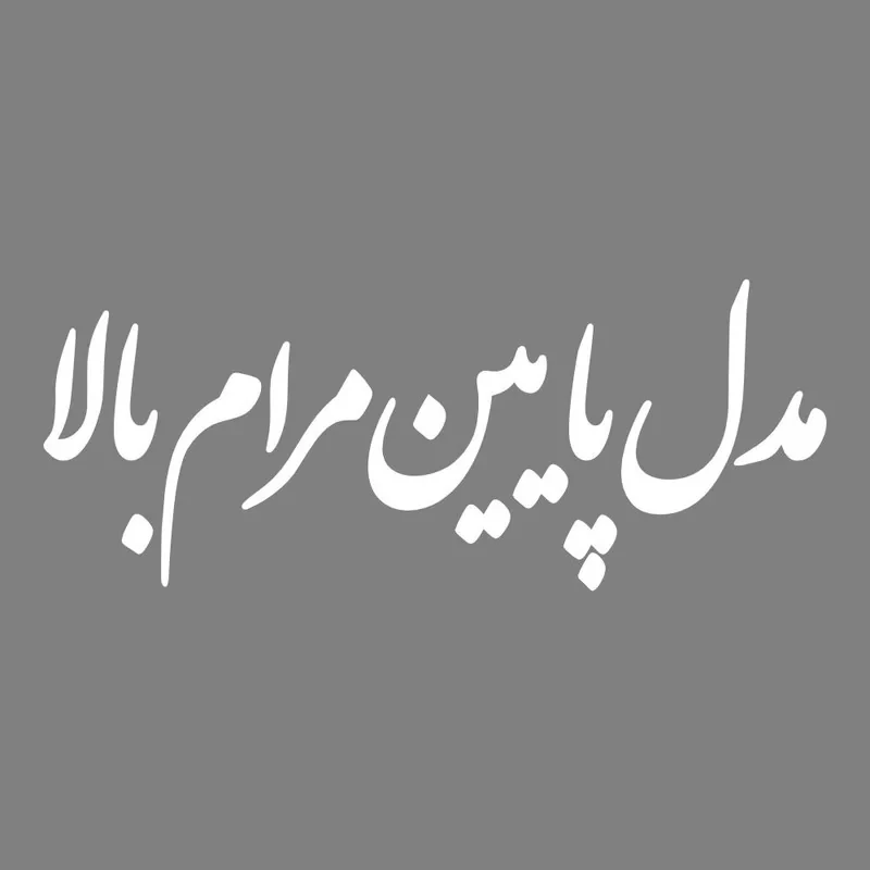 برچسب بدنه خودرو طرح مدل پایین مرام بالا کد MT-W536