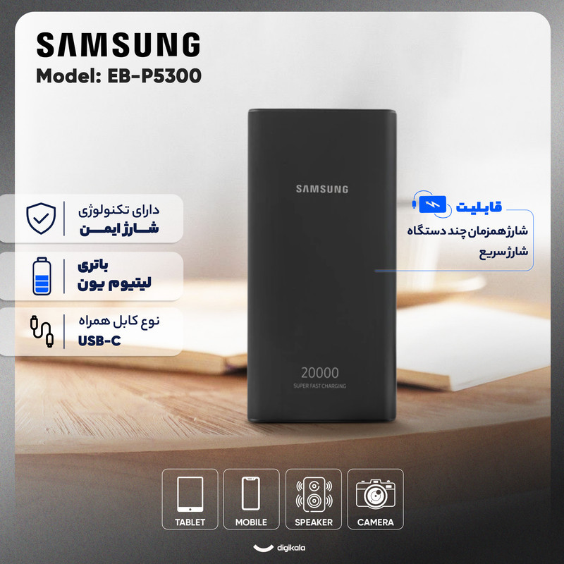 پاوربانک 25 وات سامسونگ مدل EB-P5300 ظرفیت 20000 میلی‌آمپرساعت