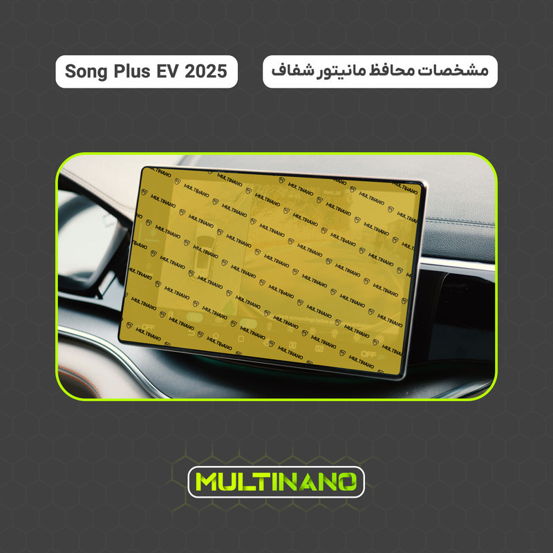 محافظ صفحه نمایش خودرو مولتی نانو مدل X-S1N مناسب برای بی وای دی Song Plus EV 2025