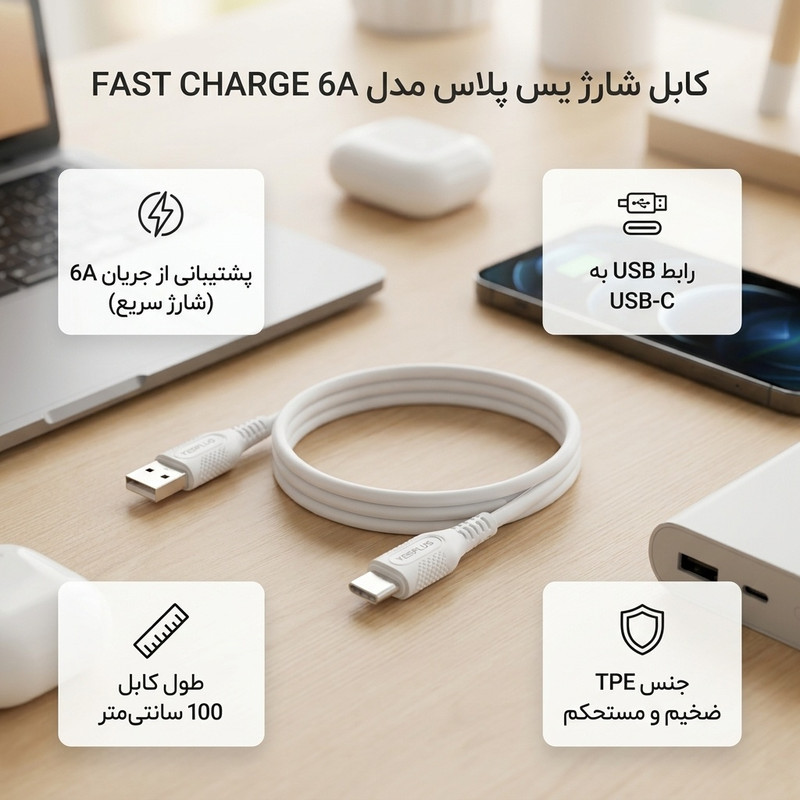 کابل تبدیل USB به USB-C یس پلاس مدل FAST CHARGE 6A طول 1 متر