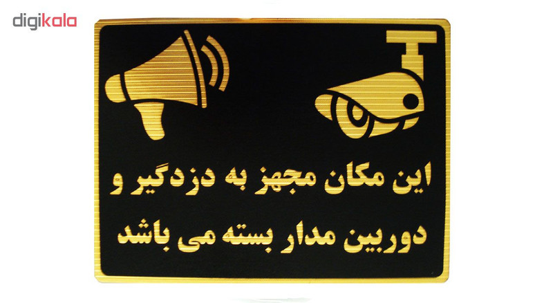 تابلو نشانگر طرح این مکان مجهز به دزدگیر و دوربین می باشد مدل LM214