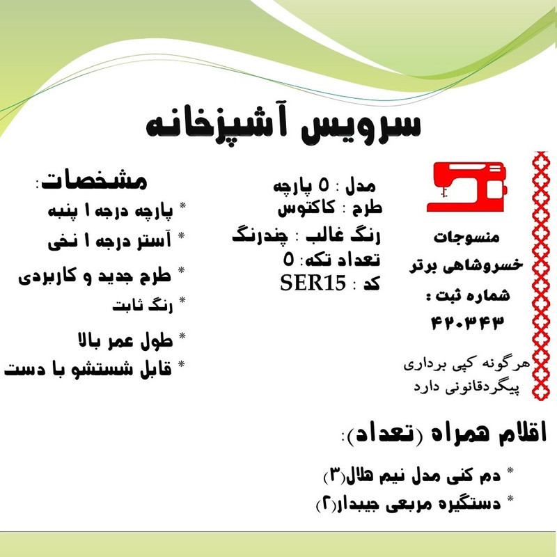 سرویس آشپزخانه 5 پارچه منسوجات خسروشاهی برتر طرح کاکتوس کد SER15