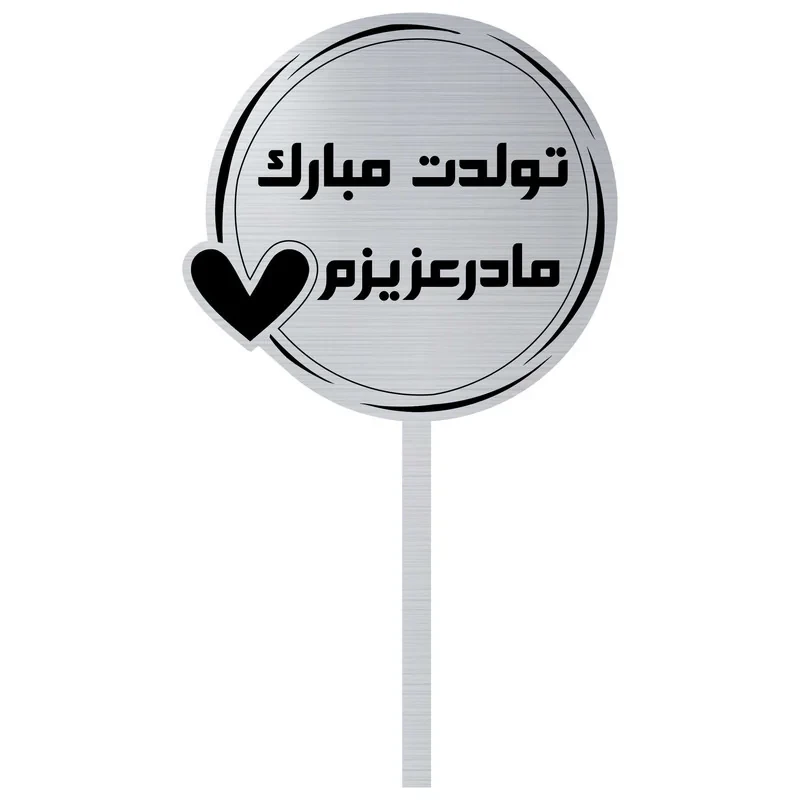 تاپر مدل تولدت مبارک مادر